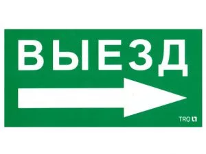 Пиктограмма для аварийного светильника ПЭУ 014 Выезд направо (135х260) SIRAH IP65 2502002700