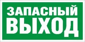 Пиктограмма для аварийного светильника ПЭУ 008 Запасный выход (210х105) LUNA/MARS 2501002310