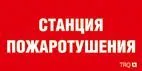 Пиктограмма для аварийного светильника ППБ 0004 Станция пожаротушения (200х200) РС-M /комплект, 2шт./ 2502002270