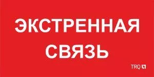 Пиктограмма для аварийного светильника ППБ 0006 Экстренная связь (260х130) URAN/ANTARES 2502002100