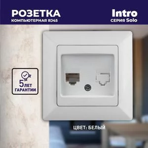 Розетка Intro Solo 4-303-01 информационная RJ45, СУ, белый