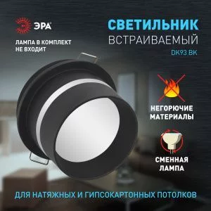 Встраиваемый светильник декоративный ЭРА DK93 BK MR16/GU5.3 черный