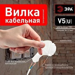 Вилка ЭРА V5(U) ультра плоская c заземлением 16A с кольцом белая