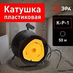 Катушка пластиковая ЭРА K-P-1 для намотки провода