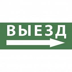 Самоклеящаяся этикетка ЭРА INFO-DBA-017 200х60мм  Выезд/стрелка направо  DBA