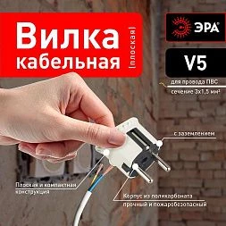 Вилка ЭРА V5 плоская c заземлением 16A прямой ввод белая